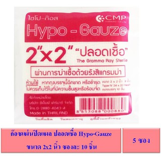 ผ้าก๊อซแผ่นปิดแผล Hypo-Gauze 2x2 นิ้ว ซองละ 10 ชิ้น [5 ซอง] ชนิดปลอดเชื้อ ผ่านการฆ่าเชื้อด้วยรังสีแกรมม่า