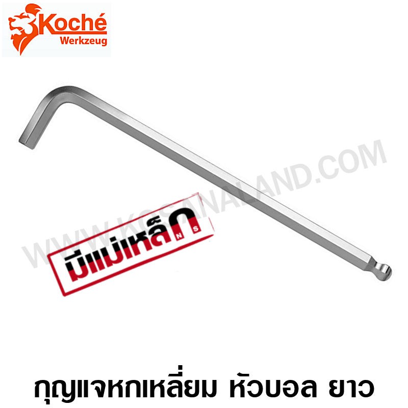 Koche กุญแจหกเหลี่ยม หัวบอล ยาว (ปลายแม่เหล็ก) ขนาด 12 - 17 มม. (ตัวเดี่ยว) Ball Hex Key (ประแจหกเหล