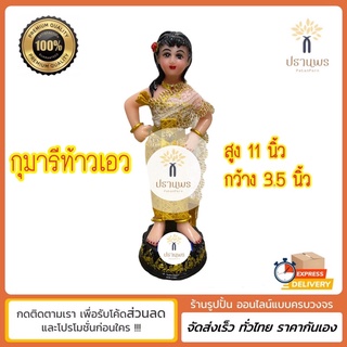 กุมารี ท้าวเอว ปล่อยผม ทัดดอกไม้ สูง 11 นิ้ว หน้าสวย รูปปั้นกุมาร