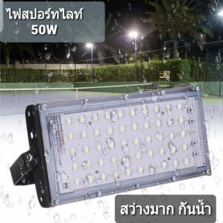 ไฟสปอร์ทไลท์ 50 วัตต์ ไฟสนาม ติดกลางแจ้งได้ ให้แสงสว่างมาก ใช้ทนด้วยหลอด LED