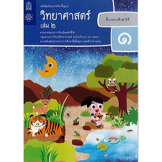 วิทยาศาสตร์ และเทคโนโลยี 2560 ป.1 เล่ม 2 สสวท.องค์การค้า/38.-/9786163628572