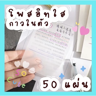 พร้อมส่ง!! โพสอิท กระดาษโน๊ตมีกาว กระดาษโน๊ตใส 50แผ่น