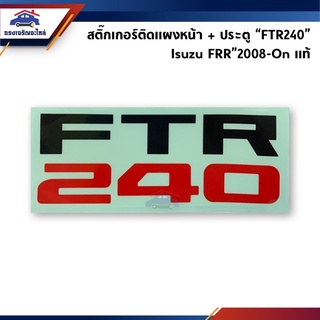 (แท้💯%)สติ๊กเกอร์ติดแผงหน้า+ประตู ISUZU “FTR240” Deca”2008-On