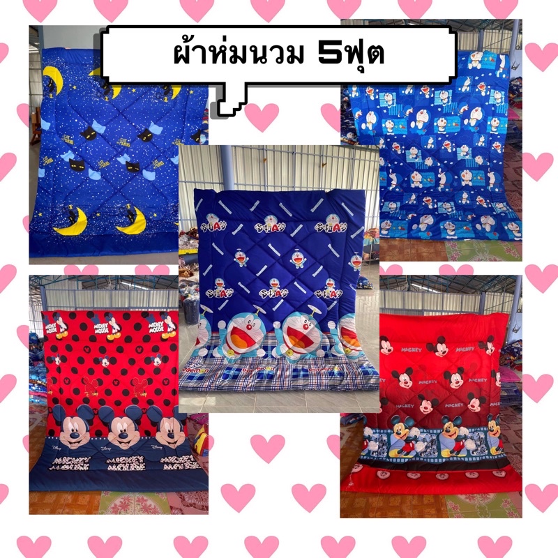 ผ้าห่มนวม5ฟุต ห่มนุ่มนอนสบาย ราคาถูก สินค้าส่งตรงจากโรงงาน