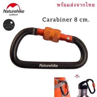 Naturehike Carabiner 8 ซม. มีตัวล๊อค พร้อมส่งจากไทย