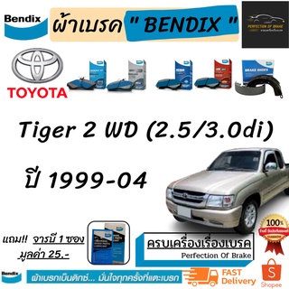 ผ้าเบรคหน้า - ก้ามเบรคหลัง Bendix Toyota  Hilux  Tiger 2WD โตโยต้าไฮลักซ์ ไทเกอร์(2wd) 2.5/3.0 Di  ปี 1999-04