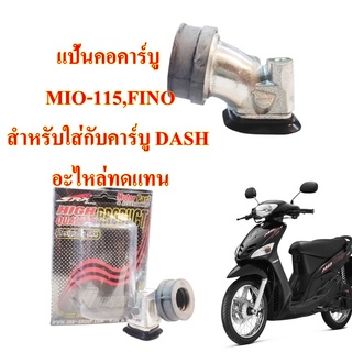 แป้นคอคาร์บู   MIO-115 ,FINO-115 ใส่คาร์บู DASH   อะไหล่ทดแทน