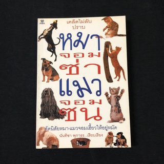 หนังสือ เคล็ดไม่ลับ ปราบหมาจอมซ่า แมวจอมซน / นันทิชา พุกาธร มือสอง สภาพดี ราคาถูก