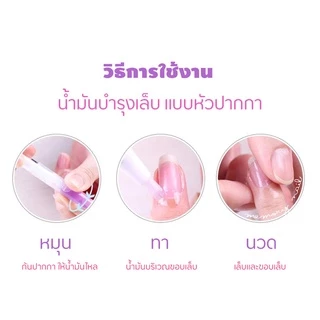 🥬Cuticle Oil น้ำมันบำรุงเล็บ และขอบเล็บ 🌺แบบหัวพู่กัน พกง่ายใช้สะดวก ราคาถูกกกกก 🚀พร้อมส่งจากไทย 🇹🇭
