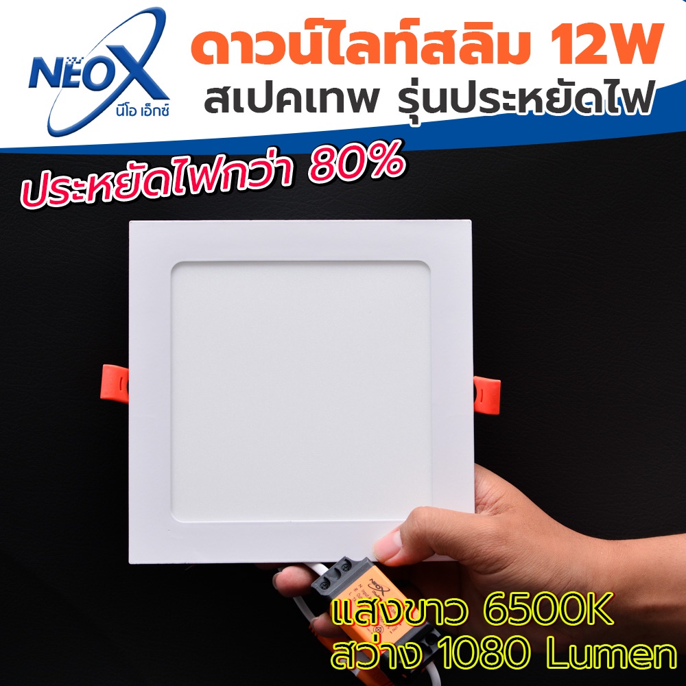 ดาวไลท์ฝังฝ้าเหลี่ยม LED 12 w Neox (นีโอเอ๊กซ์) โคมไฟฝังฝ้า แสงสีขาว (แสงสว่างขั้นเทพ)