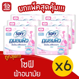 [ยกลัง 6 ห่อ] Sofy โซฟี ผ้าอนามัย ถนอมผิว แบบกลางคืน สลิม มีปีก 23 ซม. 8 ชิ้น 8851111131020