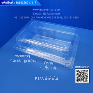 กล่องพลาสติกใส E133 ฝาติด ขนาด 10.3x15.1x6.2 cm. จำนวน 100 ชิ้น