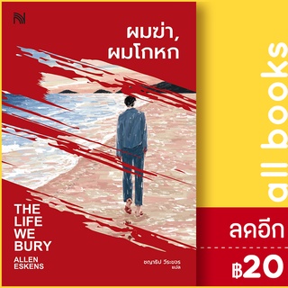 ผมฆ่า, ผมโกหก (THE LIFE WE BURY) | น้ำพุ Allen Eskens