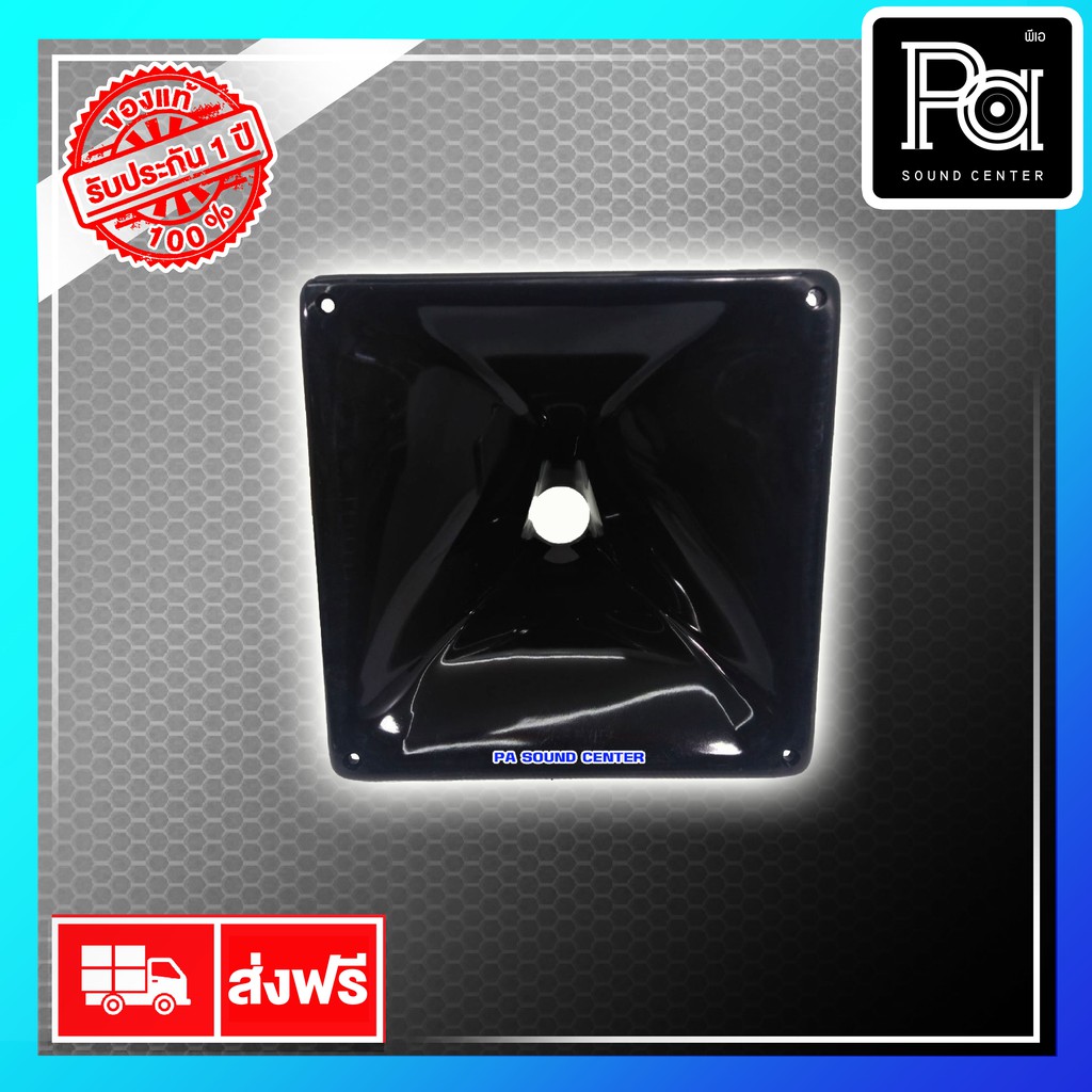 NTS JH 5206 ปากฮอร์น ทรง PS คอ 1.5" 250x250x125 NTS JH5206 พีเอ ซาวด์ เซนเตอร์ PA SOUND CENTER