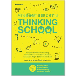 NANMEEBOOKS หนังสือ สอนคิดตามแนวทาง Thinking School : คู่มือครู EDUCATION การศึกษา