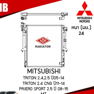 ADR หม้อน้ำ MITSUBISHI TRITON 2.4,2.5 ปี 2005-2014 , TRITON 2.4 CNG ปี 2011-2014 , Pajero Sport 2.5 ปี 2008-2015 (MT)