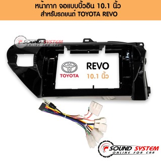 TOYOTA REVO หน้ากากตรงรุ่น สีดำเงา สำหรับจอบิ้วอิน จอขนาด 10.1นิ้ว เครื่องเสียงรถยนต์ โตโยต้า รีโว่