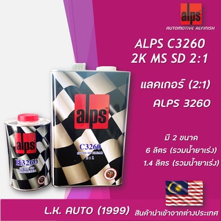 แลคเกอร์ 2K ALPS 2:1 C3260 MS ขนาดรวมน้ำยาเร่ง 1.4 ลิตร และ 6 ลิตร