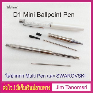 ไส้ปากกามัลติ D1 Mini Ballpoint pen Refills