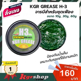 KGR Grease จารบีใส่รอก ลดการเสียดสีของเฟือง จารบีใส่รอกตกปลา รุ่น H3