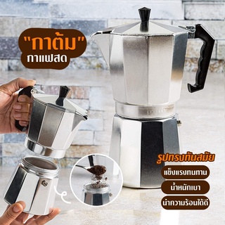 Moka Pot หม้อต้มกาแฟ กาต้มกาแฟ เครื่องชงกาแฟ มอคค่าพอท หม้อต้มแบบแรงดัน อุปกรณ์ดริปกาแฟ กาต้มน้ำ