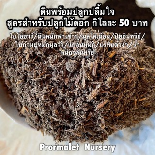 ดินปลูกไม้ดอก ดินพร้อมปลูกปลื้มใจ ราคากิโลละ 50บาท