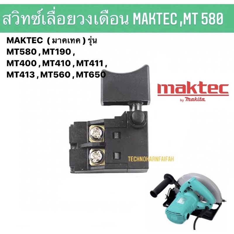 💯สวิทซ์เลื่อยวงเดือน MAKTEC 💯( มาคเทค )รุ่น MT580 , MT190 , MT400 , MT410 , MT411 , MT413 , MT560 , MT650