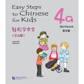 แบบฝึกหัด Easy Steps to Chinese สำหรับเด็ก เล่ม 4a 轻松学中文（少儿版）（英文版）练习册 4a Easy Steps to Chinese for Kids Workbook