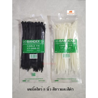 BANDEX เคเบิ้ลไทร์ 8 นิ้ว Cable Tie สีดำ สีขาว ถุงละ 100 เส้น