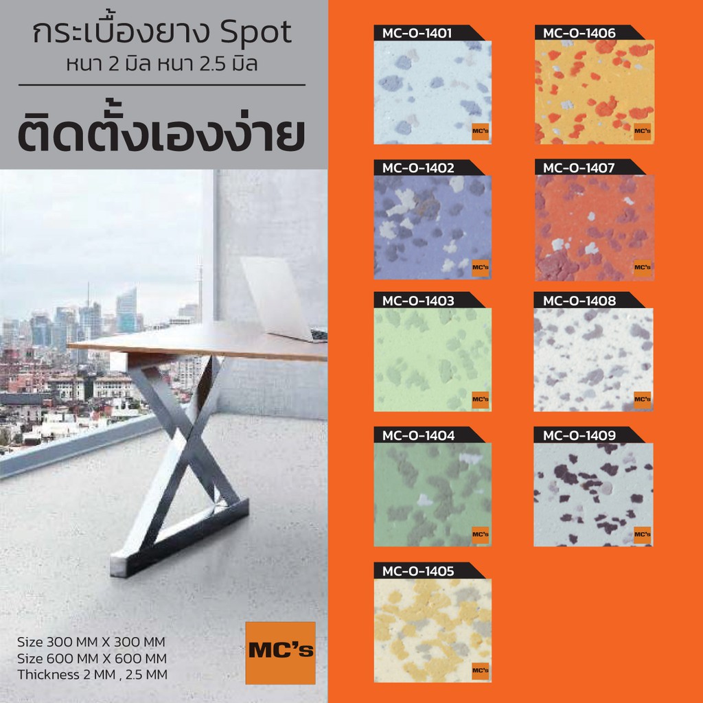 กระเบื้องยาง ขนาด 60x60 ซม. MC-O หนา 2 / 2.5 มิล ปูได้ 5.4/4.32 ตรม.