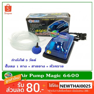 Magic 6600 Set ปั้มลม ปั้มออกซิเจน 1 ทาง สำหรับเลี้ยงกุ้ง ปลา อุปกรณ์ครบชุด หัวทรายพร้อมสายยาง