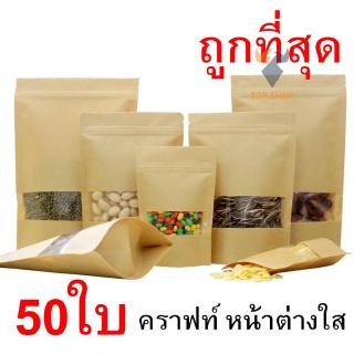 (แพคละ 50ใบ) ถุงคราฟท์ ตั้งได้ หน้าต่างใส กันน้ำ  ซิป ล็อค แน่น🥝 ts99