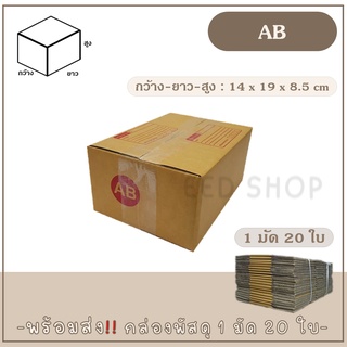 กล่องเบอร์ AB แบบพิมพ์ และไม่พิมพ์  แพ็ค 20 ใบ กล่องพัสดุ กล่องไปรษณีย์  📦