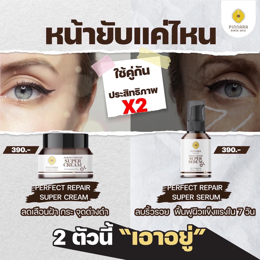 Pinnara ซุปเปอร์ครีม ซุปเปอร์เซรั่ม Perfect Repair Super Serum Super ...