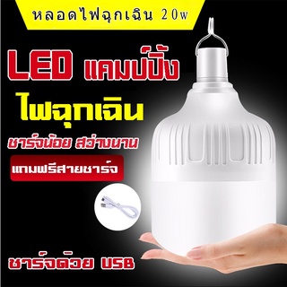 หลอดไฟฉุกเฉิน LED 20w แบบพกพา ชาร์จ USB สําหรับตั้งแคมป์กลางแจ้งหลอดไฟ โคมไฟฉุกเฉิน หลอดไฟพกพา ไฟตั้งแคมป์ ไฟไร้สาย