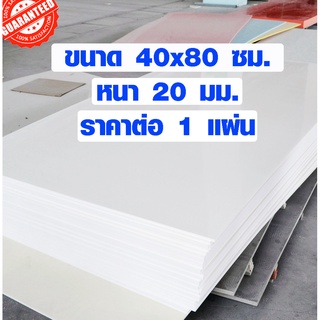 แผ่นพลาสวูด ขนาด 40x80 ซม. หนา 20 มม. พลาสวูด พลาสวูดเเผ่นเรียบ PLASWOOD ไม้ แผ่นไม้ ไม้กันน้ำ ไม้กันเสียง 40*80 BP