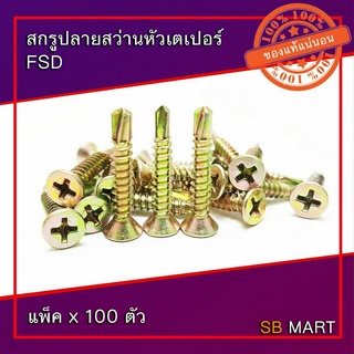 สกรูปลายสว่านหัวเตเปอร์ (F) FSD เบอร์ 8