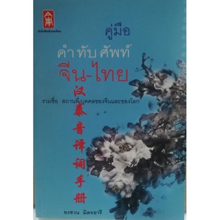 คู่มือคำทับศัพท์ จีน-ไทย [หนังสือสภาพ 70%]