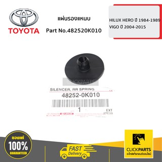 TOYOTA #482520K010 แผ่นรองแหนบ HILUX HERO ปี 1984-1989  ของแท้ เบิกศูนย์