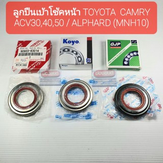 ลูกปืนเบ้าโช้คหน้า Camry ACV30, ACV40, ACV50 ALPHARD (MNH10)