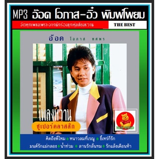 [USB/CD] MP3 อ๊อด โอภาส &amp; อิ๋ว พิมพ์โพยม รวมฮิตอัลบั้มดัง (164 เพลง) #เพลงไทย #เพลงลูกทุ่งcover #เพลงดังข้ามเวลา