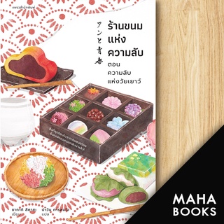 ร้านขนมแห่งความลับ ตอนความลับแห่งวัยเยาว์ | แพรวสำนักพิมพ์ ซากากิ สึคาสะ