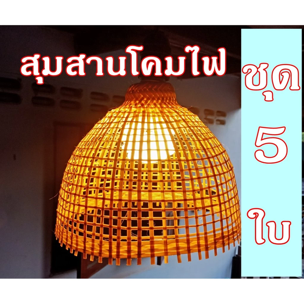 สุ่มสานประกอบโคมไฟ ชุด5 ใบ🔦💡💡ตกแต่งโคมไฟประดับ