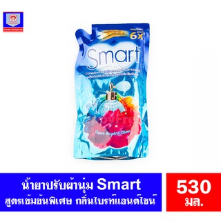 สมาร์ท น้ำยาปรับผ้านุ่ม Smart สูตรเข้มข้นพิเศษ กลิ่น Super Bright &amp; Shine ขนาด 530 มล.