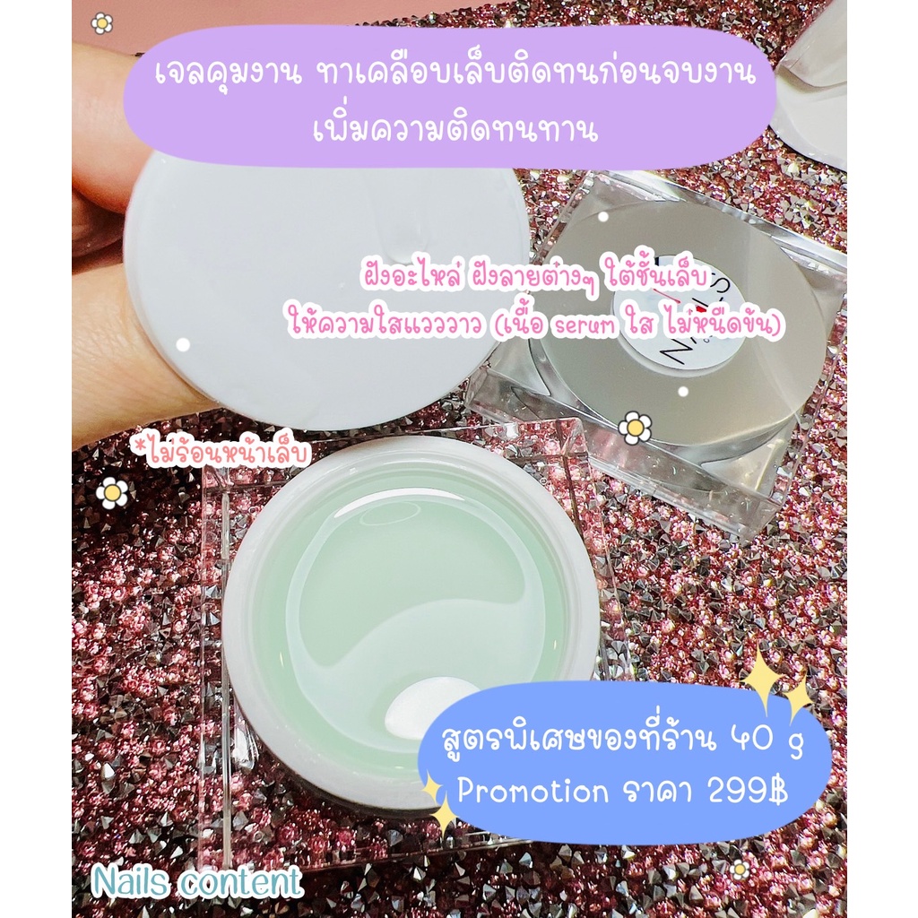 เจลคุมงาน ทาเคลือบเล็บติดทนก่อนจบงาน เพิ่มความติดทนทาน ฝังอะไหล่ ฝังลายต่างๆ ใต้ชั้นเล็บ ให้ความใสแวว