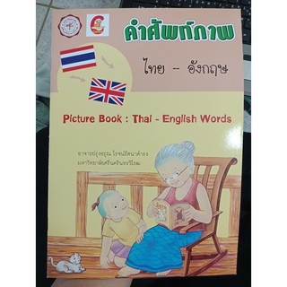 9786167678443 : คำศัพท์ภาพ ไทย-อังกฤษ