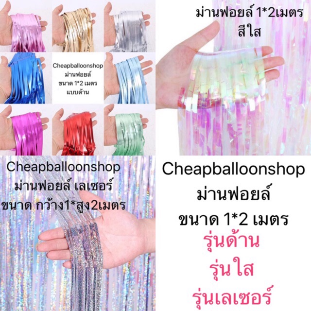ม่านฟอยล์ สีเลเซอร์ สีด้าน สีใส กาวในตัว ขนาด1*2เมตร