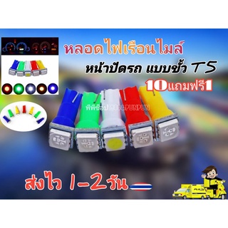 หลอดไฟเรือนไมล์หน้าปัดรถ แบบขั้ว T5