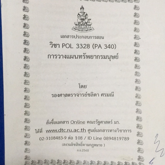 Pol3328 การวางแผนทรัพยากรมนุษย์