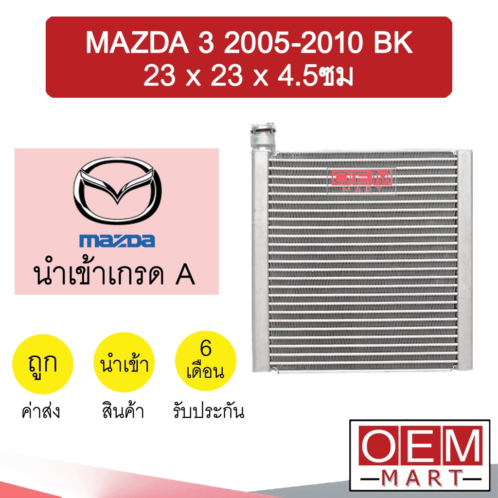 คอล์ยเย็น นำเข้า มาสด้า 3 2005 BK 23x23x4.8ซม ตู้แอร์ คอยเย็น แอร์รถยนต์ MAZDA3 1107 335